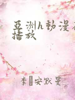 亚洲h动漫在线播放