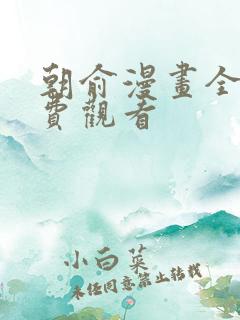 朝俞漫画全集免费观看