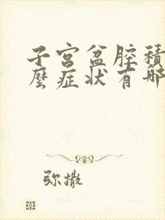 子宫盆腔积液什么症状有哪些