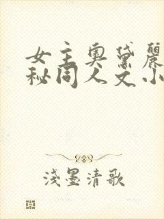 女主奥黛丽的诡秘同人文小说