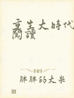 重生大时代在线阅读