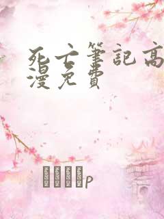 死亡笔记高清动漫免费