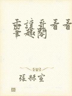 乖让哥看看by笔趣阁