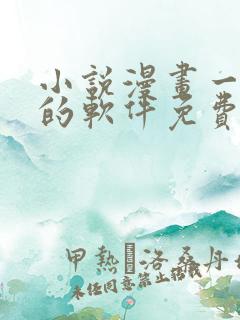 小说漫画一起看的软件免费