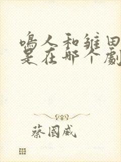 鸣人和雏田结婚是在哪个剧场版