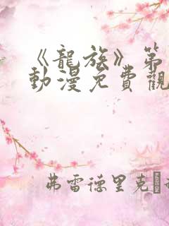 《龙族》第二季动漫免费观看全集