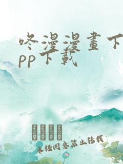 咚漫漫画下载app下载