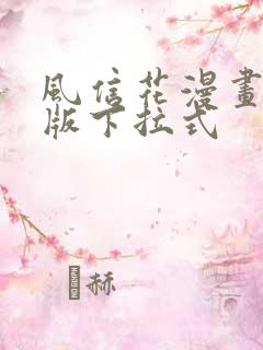 风信花漫画未删版下拉式