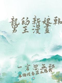 龙的新娘韩漫双男主漫画