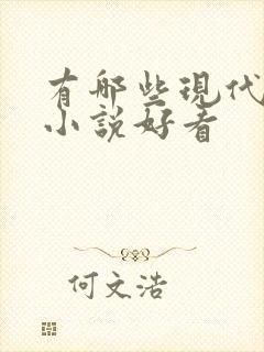 有哪些现代言情小说好看