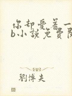 你却爱着一个sb小说免费阅读