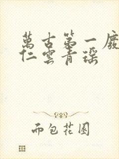 万古第一废材陆仁云青瑶