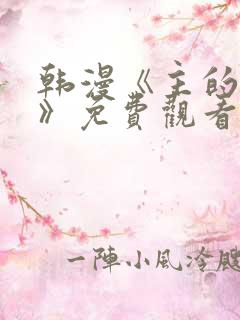 韩漫《主的和平》免费观看网站全集