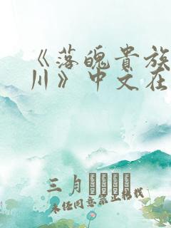 《落魄贵族琉璃川》中文在线观看