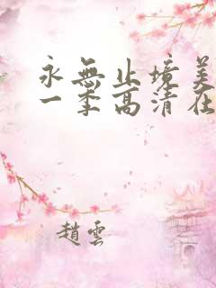 永无止境美剧第一季高清在线观看