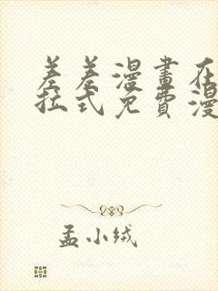 差差漫画在线下拉式免费漫画