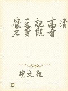 魔天记高清动漫免费观看