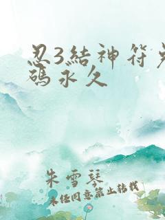 忍3结神符兑换码永久