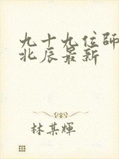 九十九位师傅叶北辰最新