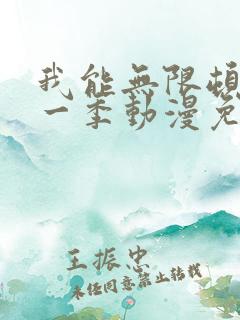 我能无限顿悟第一季动漫免费观看