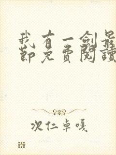 我有一剑最新章节免费阅读