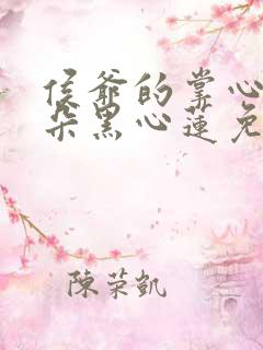 侯爷的掌心娇是朵黑心莲免费阅读全文