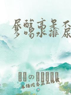 尿酸高是不是要多喝水排尿