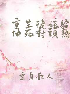 重生后嫁给渣男他死对头热播短剧