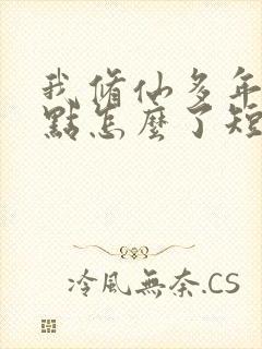 我修仙多年强亿点怎么了短剧免费的