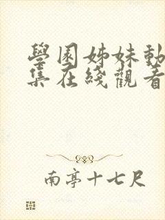 学园姊妹动漫全集在线观看