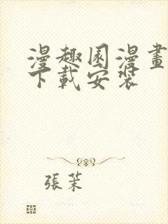 漫趣园漫画免费下载安装