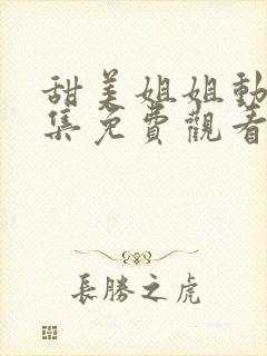 甜美姐姐动漫2集免费观看