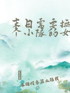 末日需要抚慰整个小队的女主小说