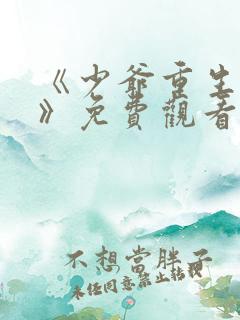 《少爷重生归来》免费观看