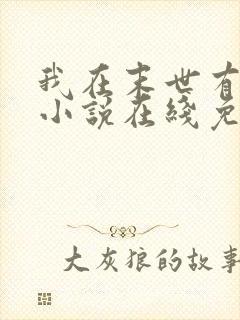 我在末世有套房小说在线免费阅读