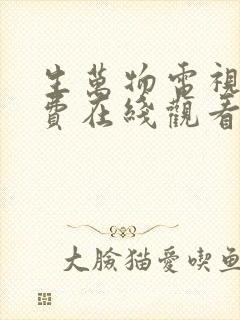 生万物电视剧免费在线观看全集完整