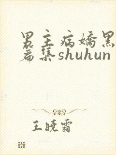 男主病娇黑化短篇集shuhun