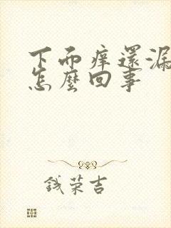 下面痒还漏尿是怎么回事