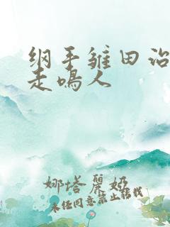 纲手雏田治疗暴走鸣人