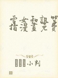 雪女和诅咒的戒指漫画免费阅读