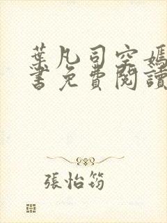 叶凡司空嫣然全书免费阅读