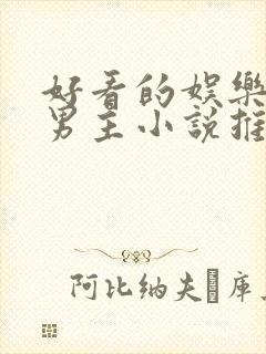 好看的娱乐圈双男主小说推荐