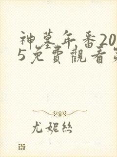 神墓年番2025免费观看第一集