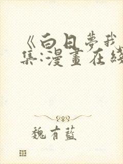 《白日梦我》全集:漫画在线观看