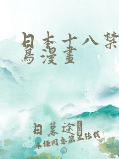 日本十八禁无翼鸟漫画