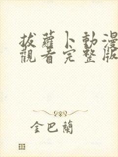 拔萝卜动漫免费观看完整版大结局在线