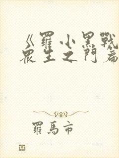 《罗小黑战记:众生之门篇》