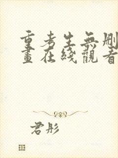 重考生无删减漫画在线观看免费