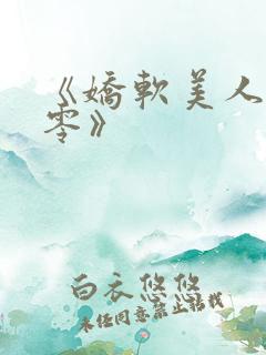 《娇软美人在七零》