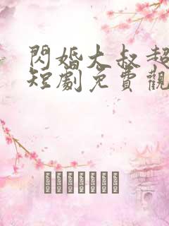 闪婚大叔超宠我短剧免费观看全集